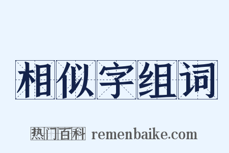 相似字组词是什么意思的图片